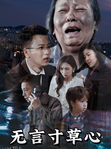 无言寸草心短剧 海报