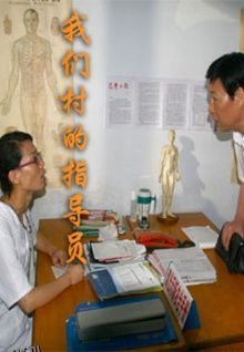 我们村的指导员 海报