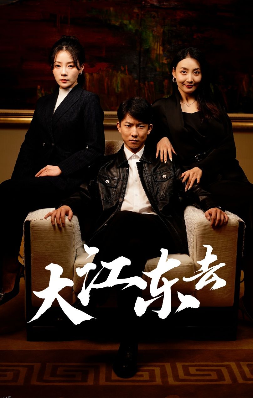 大江东去$重生之全力巅峰 海报