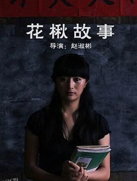 花楸故事 海报