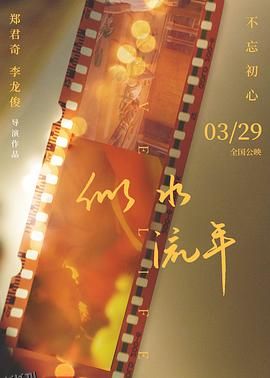 似水流年 高清海报