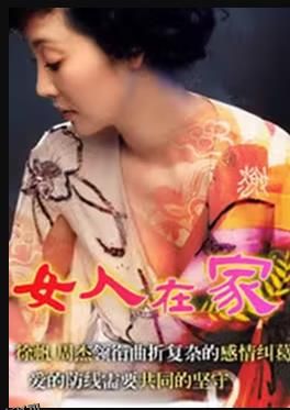 女人在家 高清海报