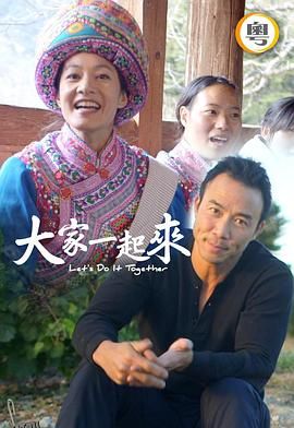 大家一起来！ 海报