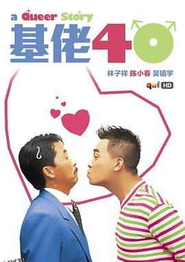 基佬四十[电影解说] 高清海报