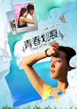 青春划痕 海报