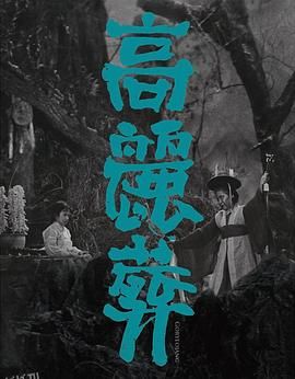 高丽葬[电影解说] 高清海报