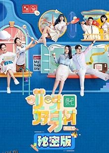 哎呀好身材第二季秘密版 海报