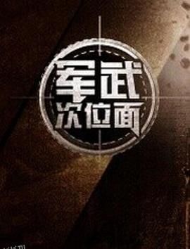 军武次位面第一季 海报