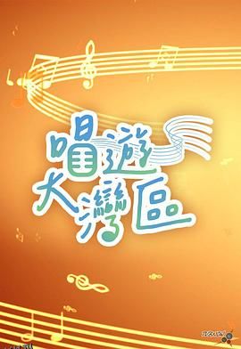 唱游大湾区 海报