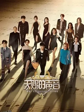 天赐的声音 第四季 海报