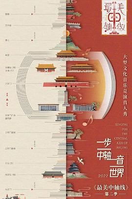 最美中轴线第二季 海报