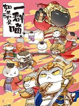 如果历史是一群喵第九季 海报