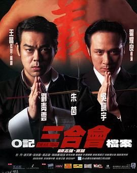 O记三合会档案[电影解说] 海报