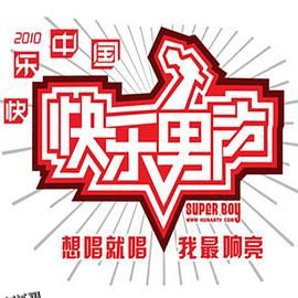 快乐男声2010 海报