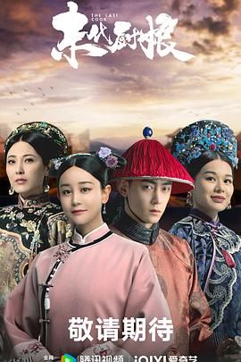 末代厨娘 高清海报