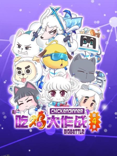 吃鸡大作战第四季 海报