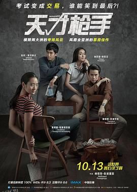 天才枪手 ฉลาดเกมส์โกง[电影解说] 海报