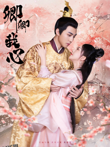 卿卿我心短剧 海报