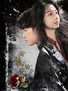 伪装的玫瑰 高清海报