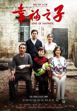 幸福之子 海报