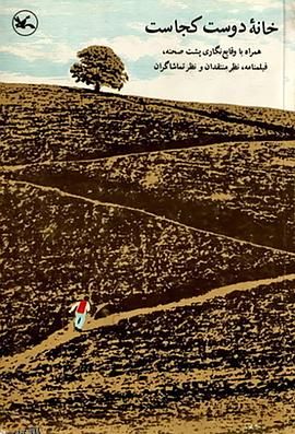 何处是我朋友的家 خانه دوست کجاست؟‎[电影解说] 海报