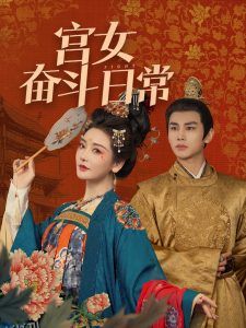 宫女奋斗日常 海报