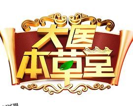 大医本草堂 海报