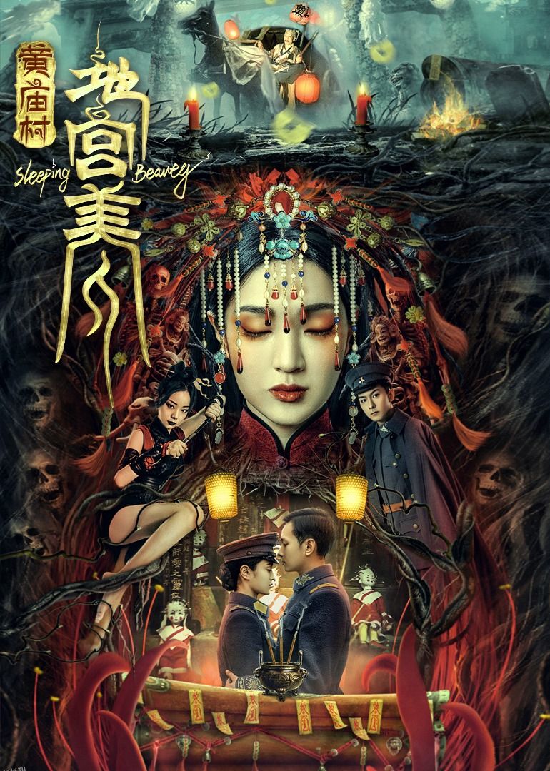 黄庙村·地宫美人 海报