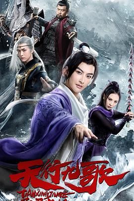 天行九歌之驭鼎九州 海报