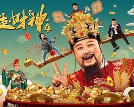 暴走财神4 高清海报
