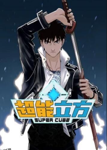 超能立方·动态漫 海报