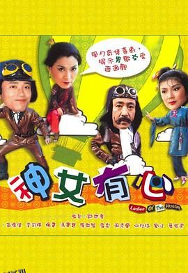神女有心粤语 海报
