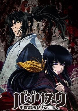 甲贺忍法帖第一季 海报