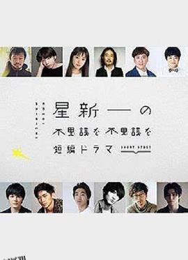 星新一的不可思议短剧 海报