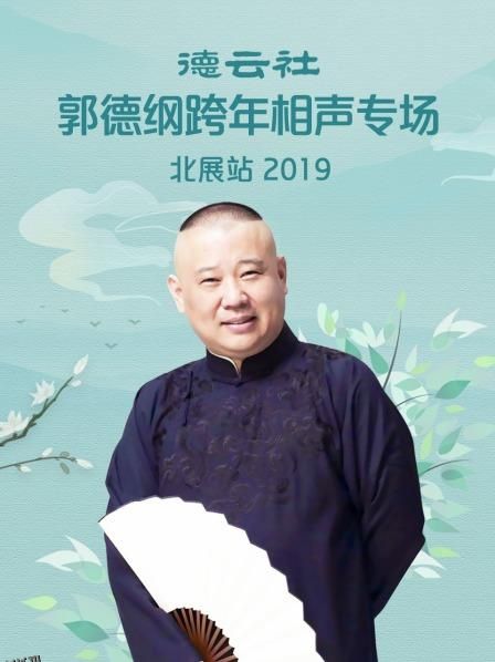 德云社郭德纲跨年相声专场北展站 2019 海报
