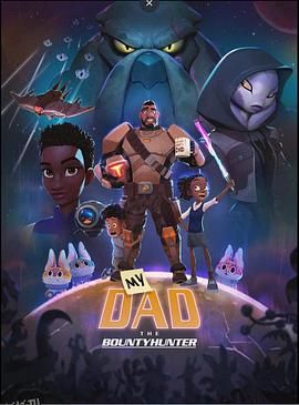 我爸爸是赏金猎人 海报