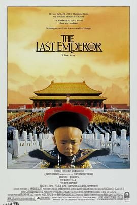 末代皇帝 The Last Emperor[电影解说] 高清海报