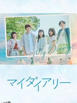我的日记 高清海报