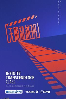 无限超越班 海报