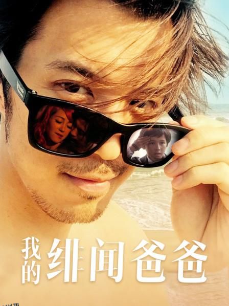 我的绯闻爸爸 海报