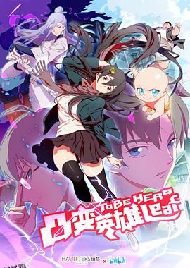 凸变英雄 LEAF 海报