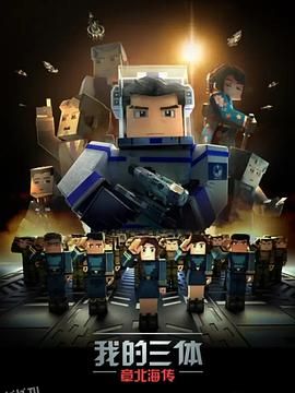 我的三体之章北海传 海报