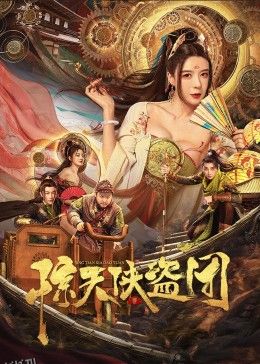 惊天侠盗团 海报