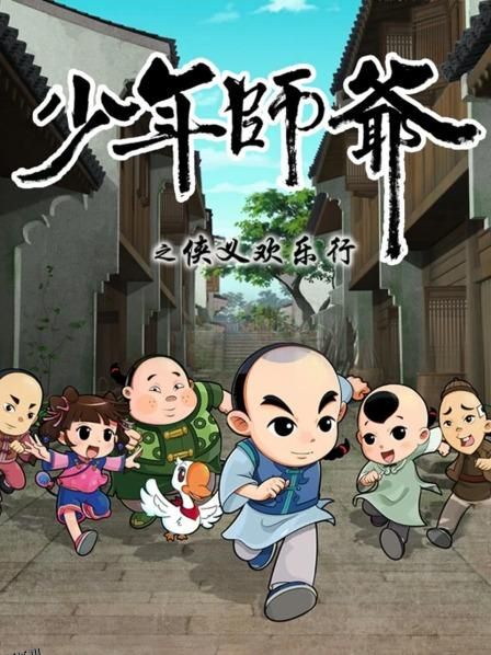 少年师爷之侠义欢乐行 海报