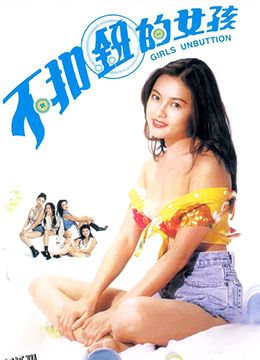 不扣钮的女孩 海报