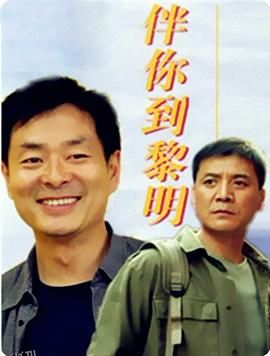 伴你到黎明 海报