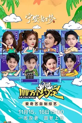 100万个约定之宁安如梦 海报