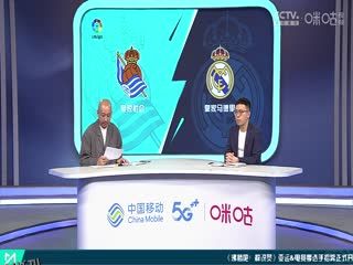 西甲 皇家社会vs皇家马德里 (孙雷、贺宇) 20230502 海报