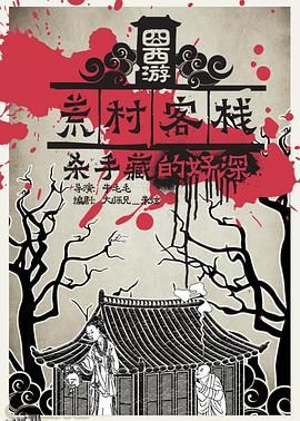 囧西游之荒村客栈 海报