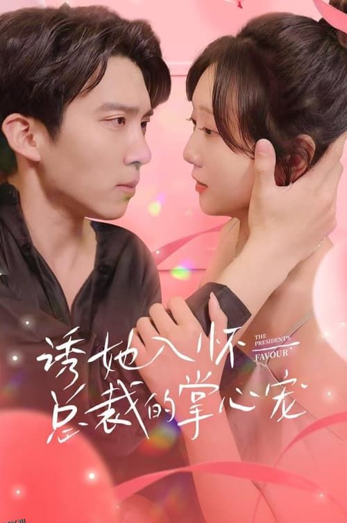 诱她入怀总裁的掌心宠 海报